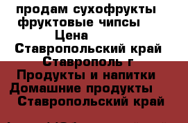 продам сухофрукты ( фруктовые чипсы),  › Цена ­ 200 - Ставропольский край, Ставрополь г. Продукты и напитки » Домашние продукты   . Ставропольский край